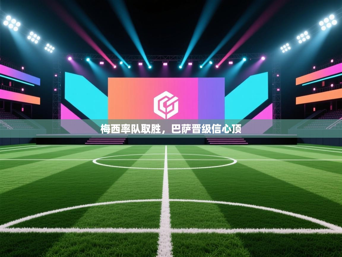 梅西率队取胜，巴萨晋级信心顶