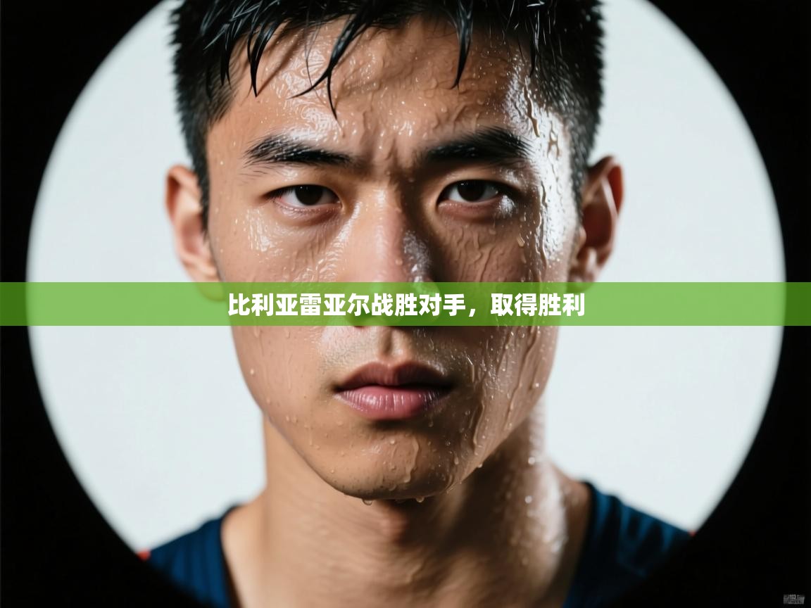 比利亚雷亚尔战胜对手，取得胜利  第1张