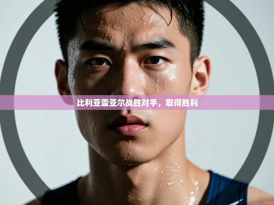 比利亚雷亚尔战胜对手，取得胜利  第2张