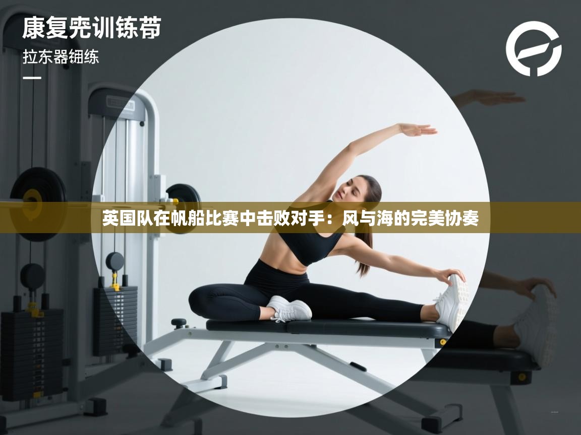 英国队在帆船比赛中击败对手：风与海的完美协奏  第1张