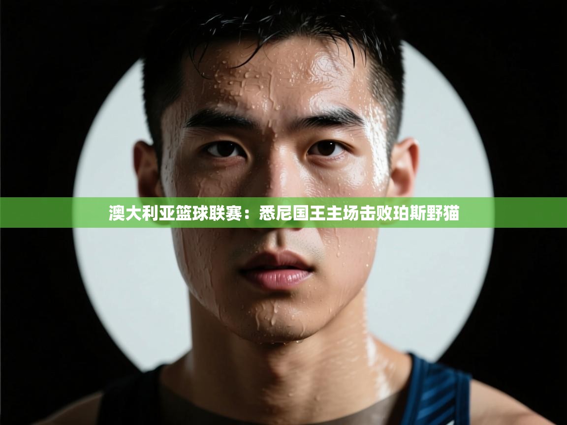 澳大利亚篮球联赛：悉尼国王主场击败珀斯野猫  第1张
