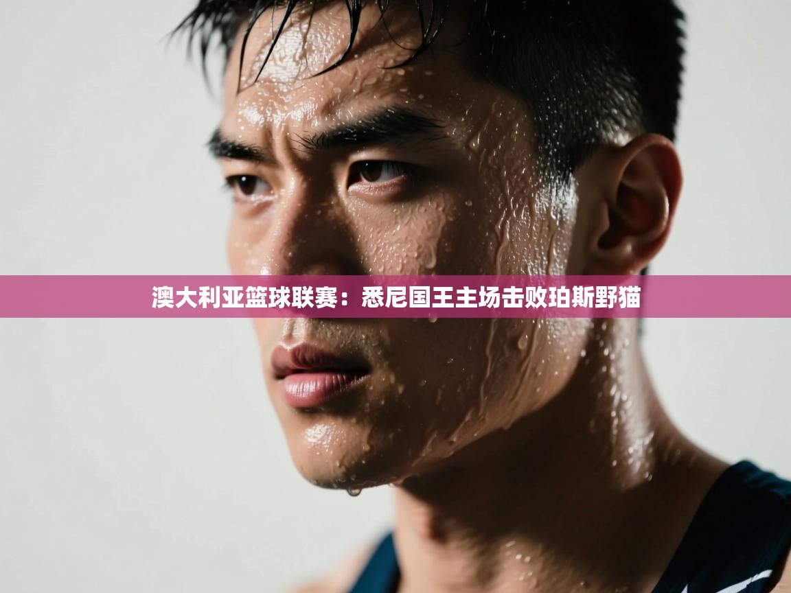 澳大利亚篮球联赛：悉尼国王主场击败珀斯野猫  第2张