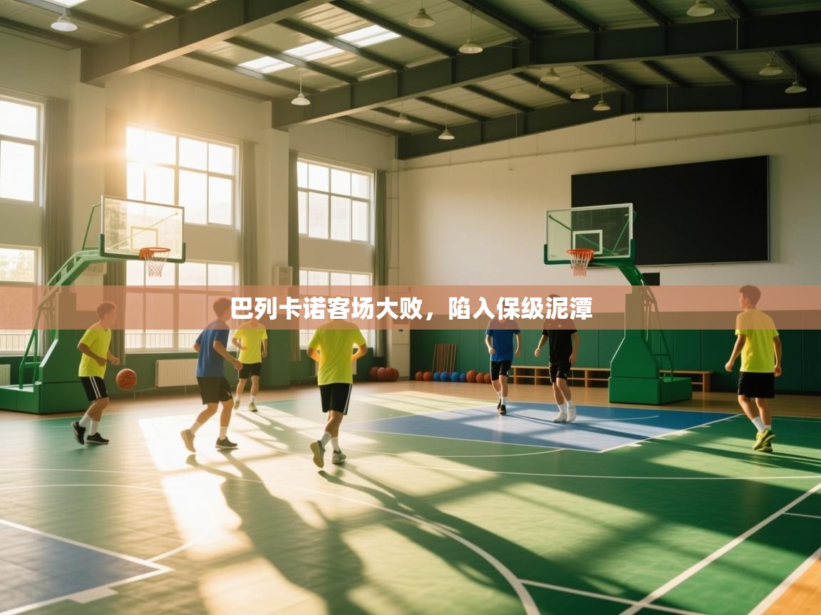 巴列卡诺客场大败，陷入保级泥潭  第1张