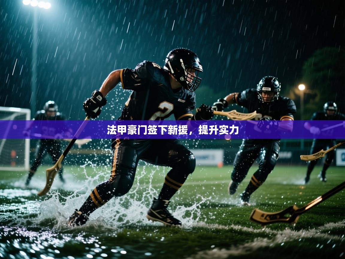 法甲豪门签下新援，提升实力