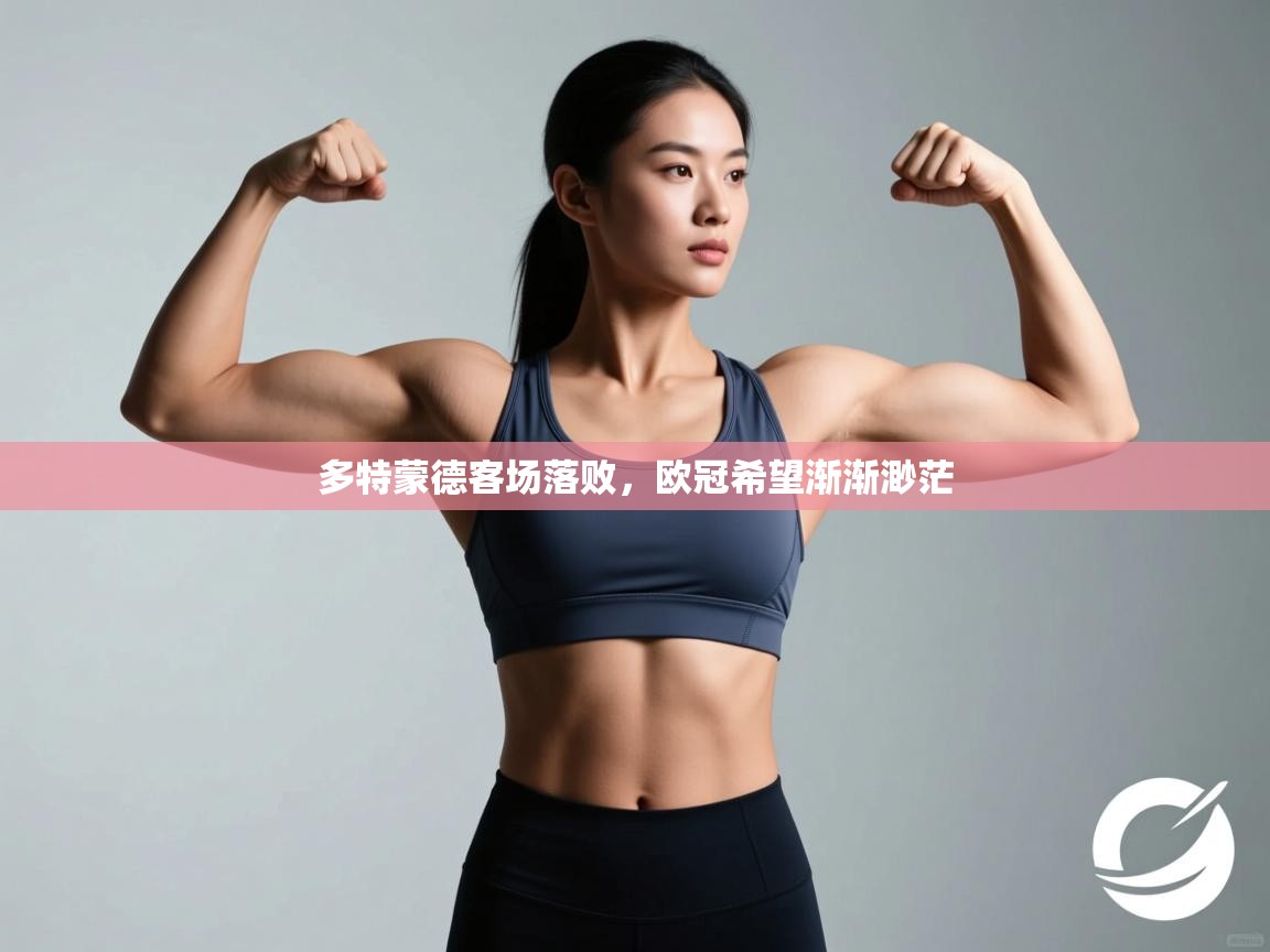 多特蒙德客场落败，欧冠希望渐渐渺茫