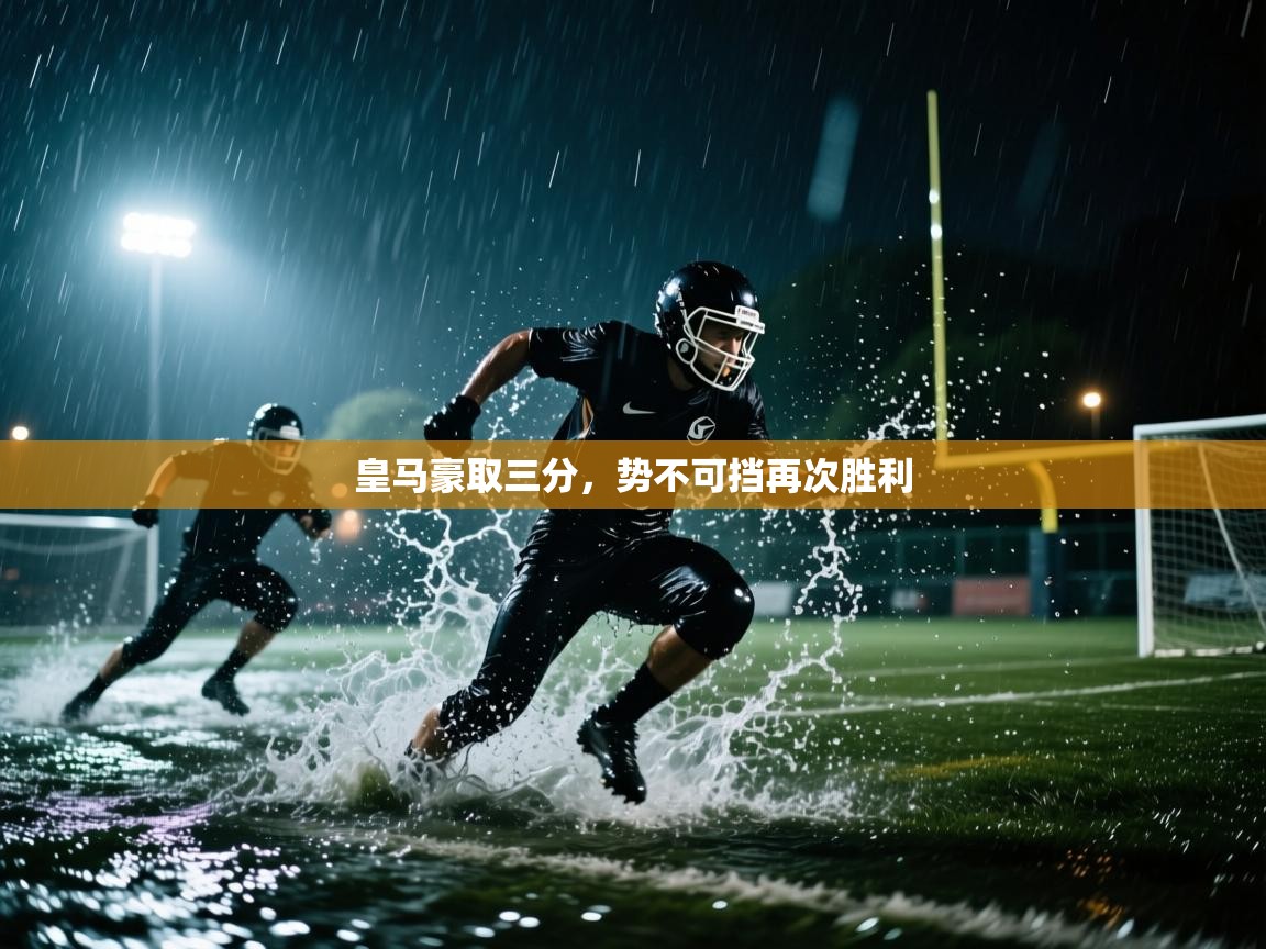 皇马豪取三分，势不可挡再次胜利