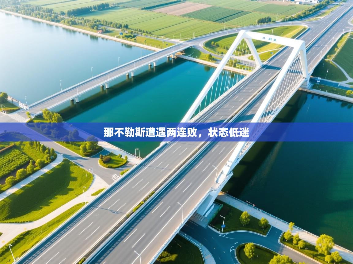 那不勒斯遭遇两连败，状态低迷