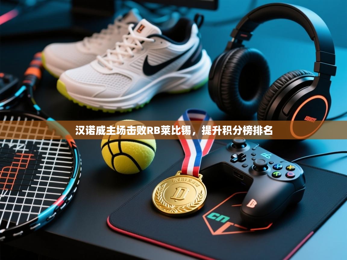 汉诺威主场击败RB莱比锡，提升积分榜排名