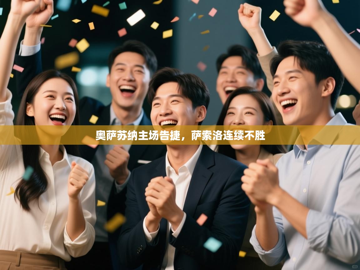 奥萨苏纳主场告捷,萨索洛连续不胜 第2张