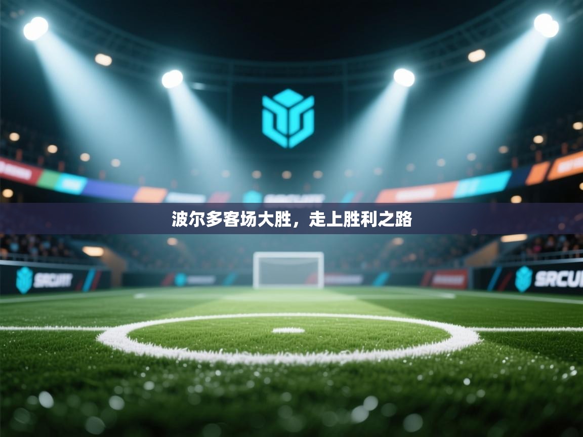 波尔多客场大胜，走上胜利之路  第2张