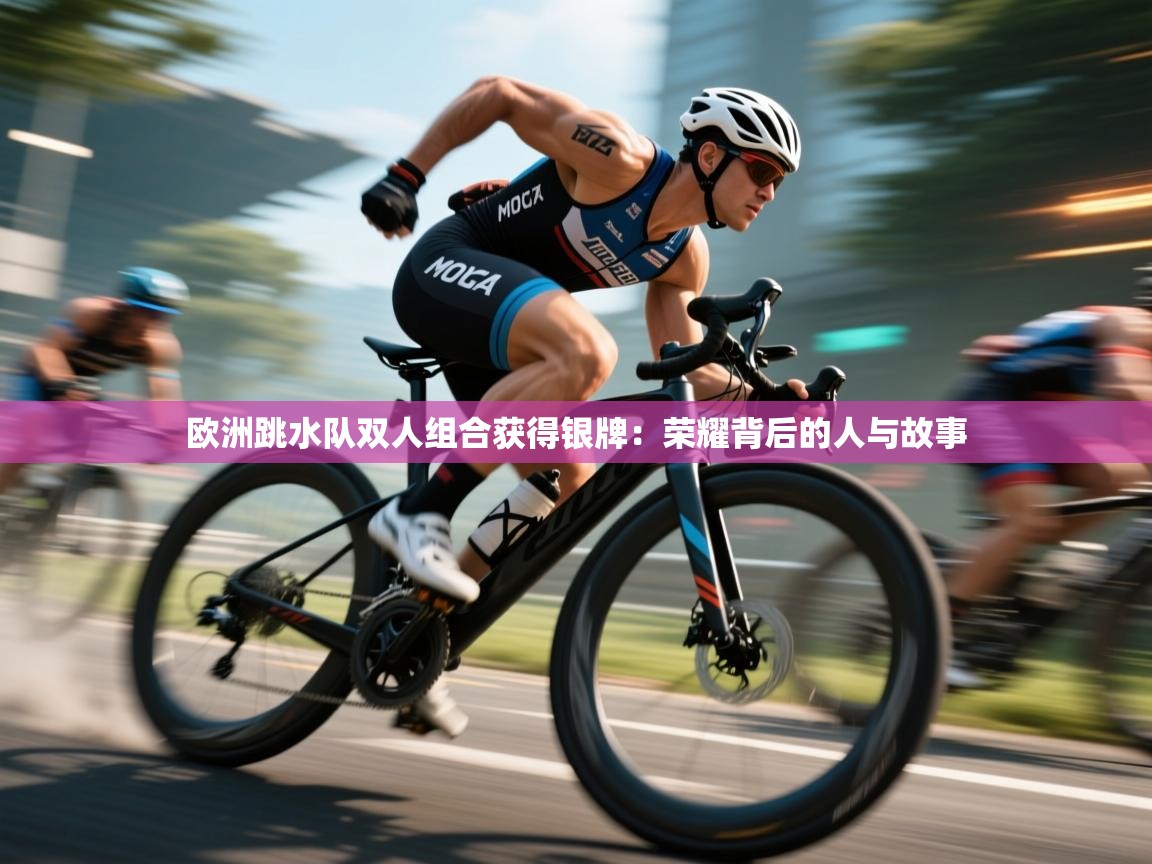 欧洲跳水队双人组合获得银牌：荣耀背后的人与故事  第2张