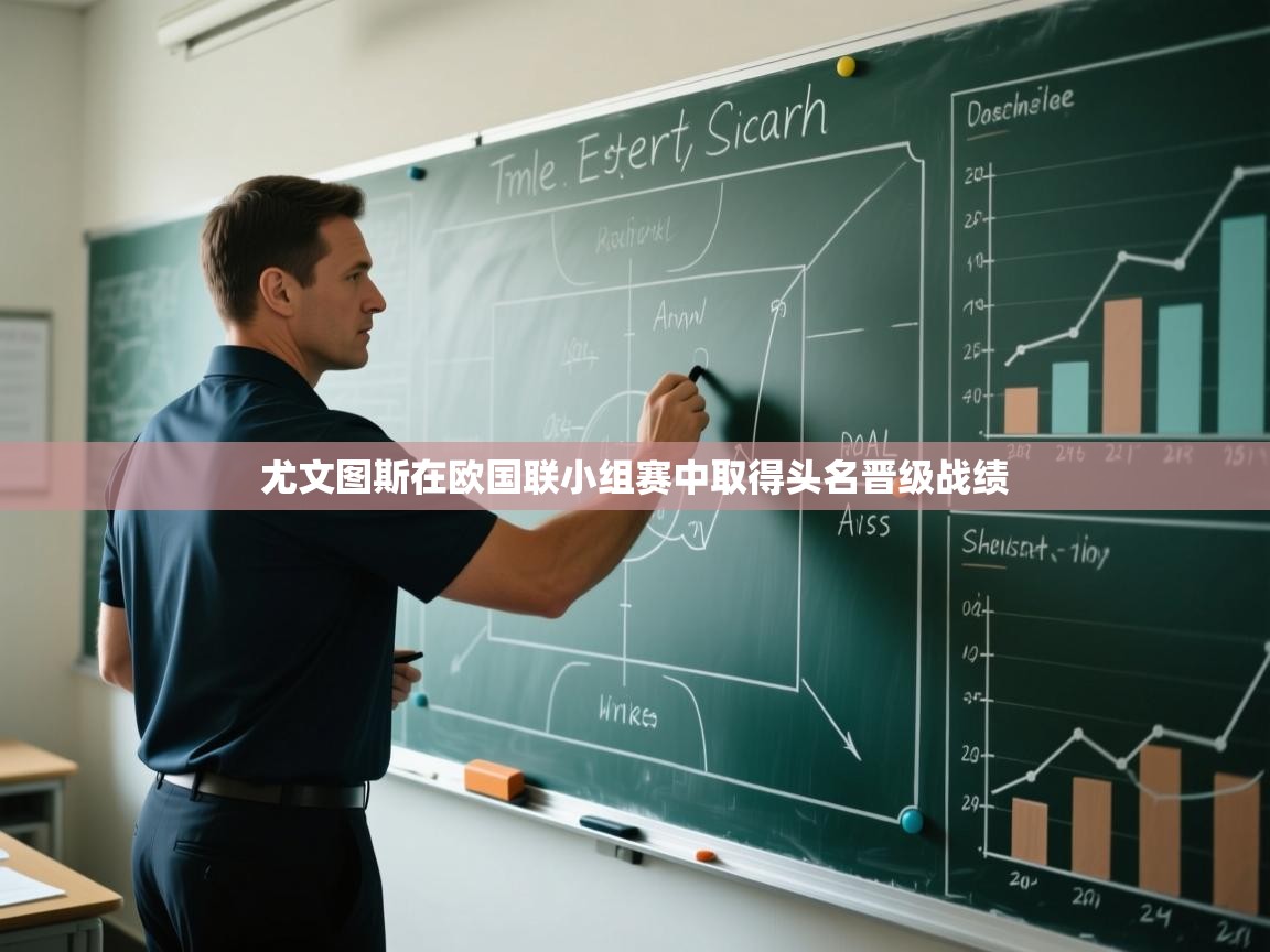 尤文图斯在欧国联小组赛中取得头名晋级战绩