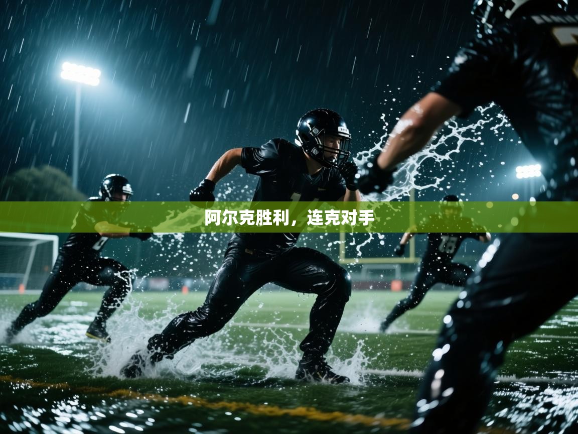 阿尔克胜利，连克对手