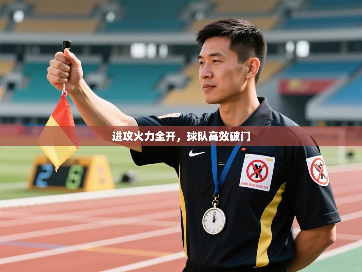 进攻火力全开，球队高效破门