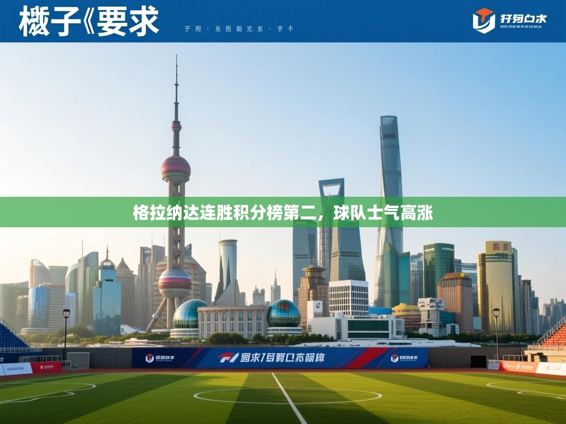 格拉纳达连胜积分榜第二，球队士气高涨  第2张