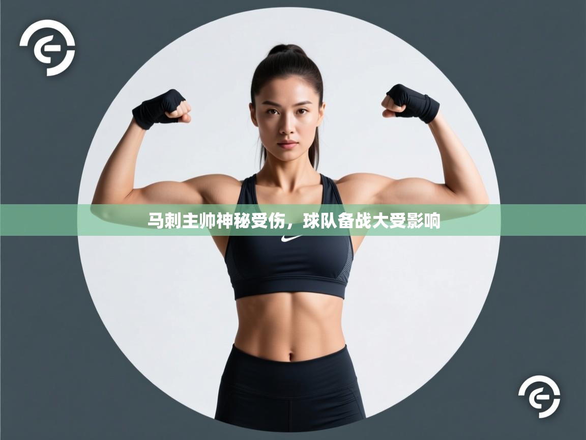 马刺主帅神秘受伤，球队备战大受影响