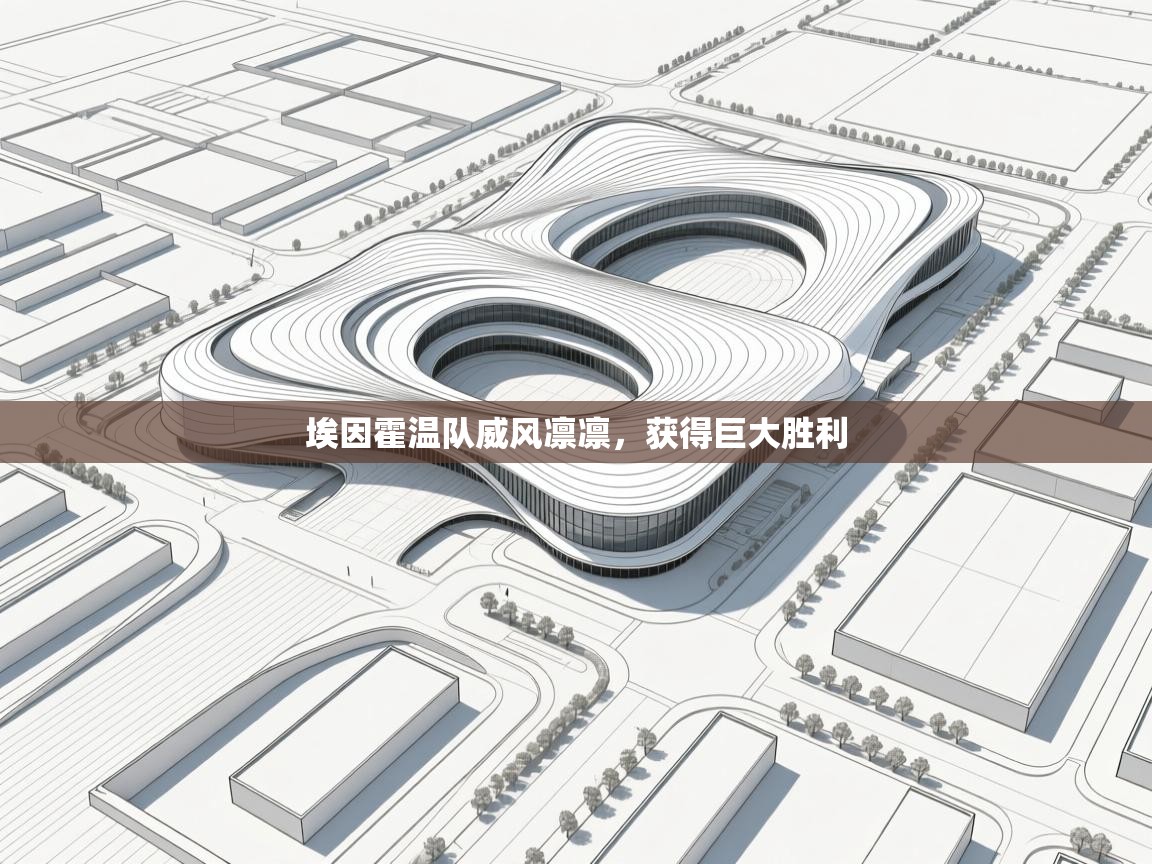 埃因霍温队威风凛凛，获得巨大胜利