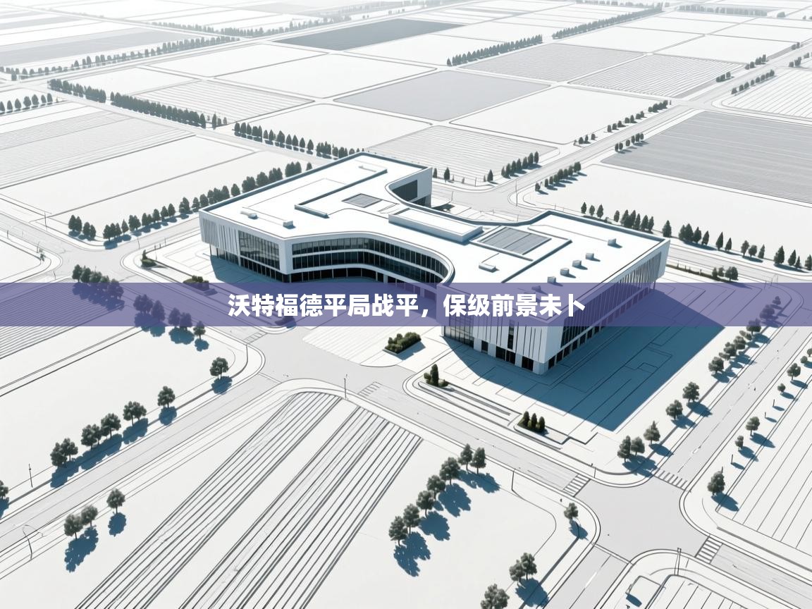 沃特福德平局战平，保级前景未卜  第2张