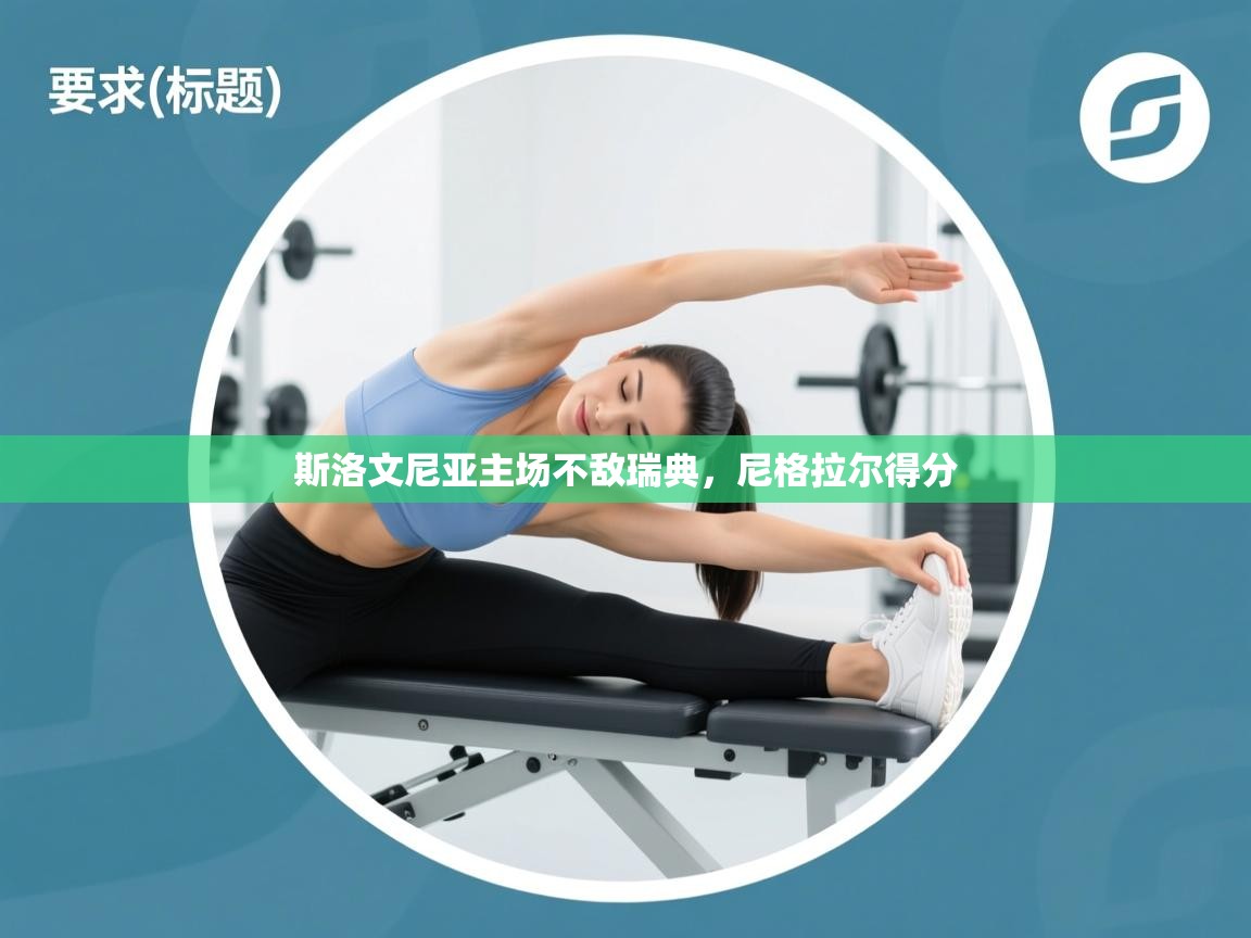 斯洛文尼亚主场不敌瑞典，尼格拉尔得分  第2张