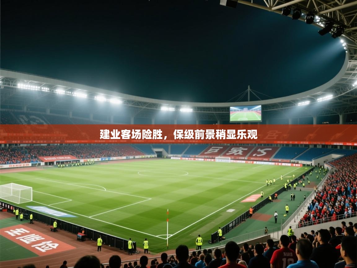 建业客场险胜，保级前景稍显乐观  第2张