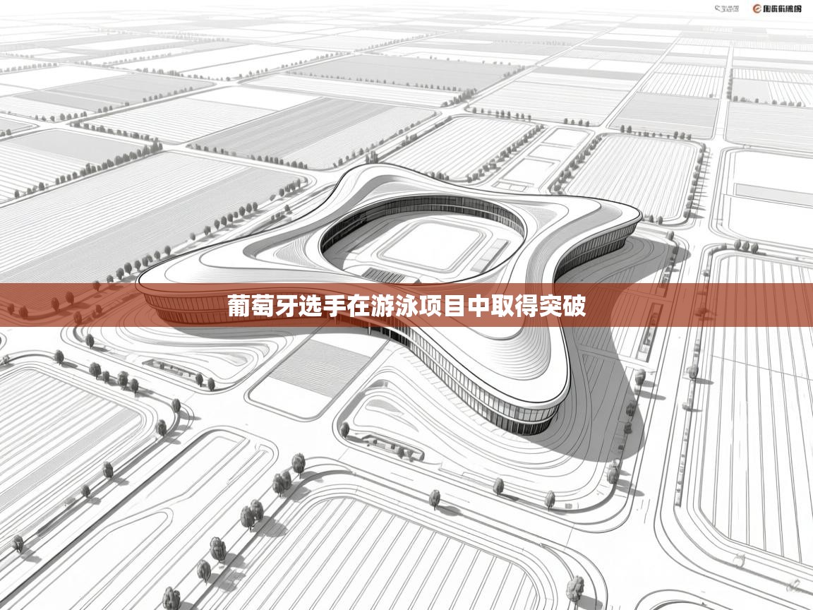 葡萄牙选手在游泳项目中取得突破