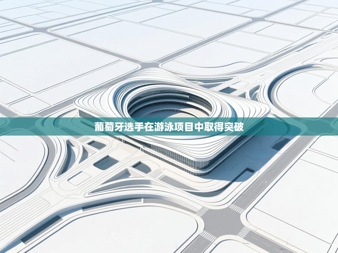 葡萄牙选手在游泳项目中取得突破 第2张