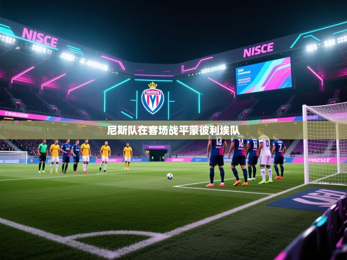 尼斯队在客场战平蒙彼利埃队