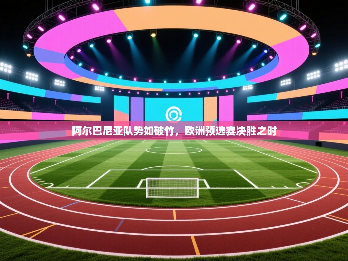 阿尔巴尼亚队势如破竹,欧洲预选赛决胜之时 第2张