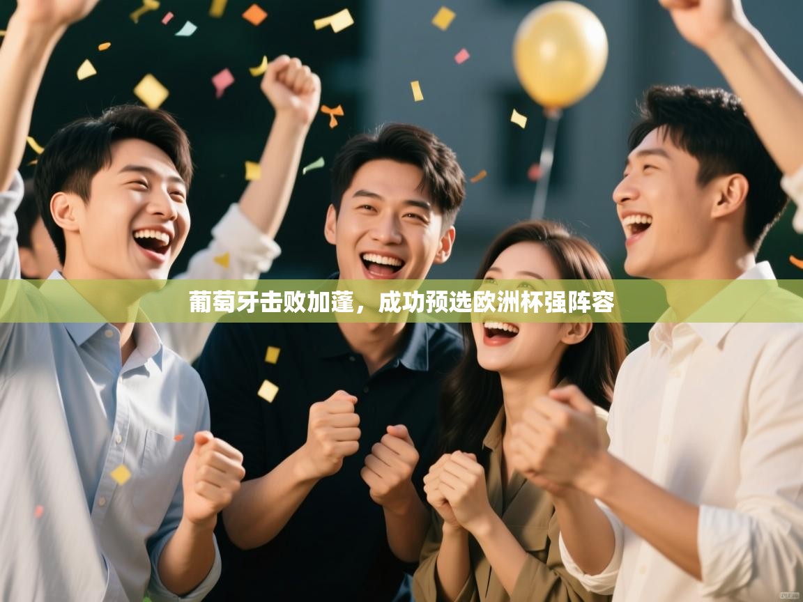 葡萄牙击败加蓬,成功预选欧洲杯强阵容 第2张