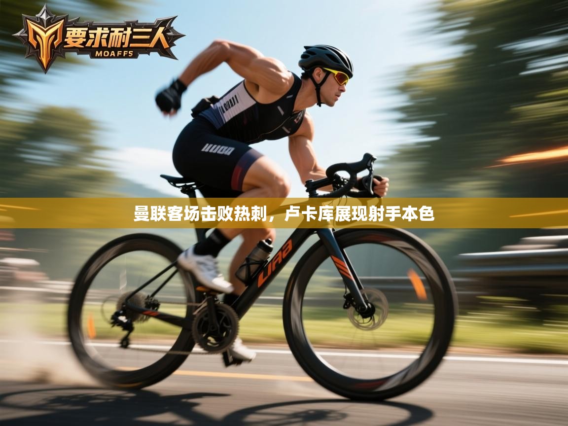 曼联客场击败热刺,卢卡库展现射手本色 第2张