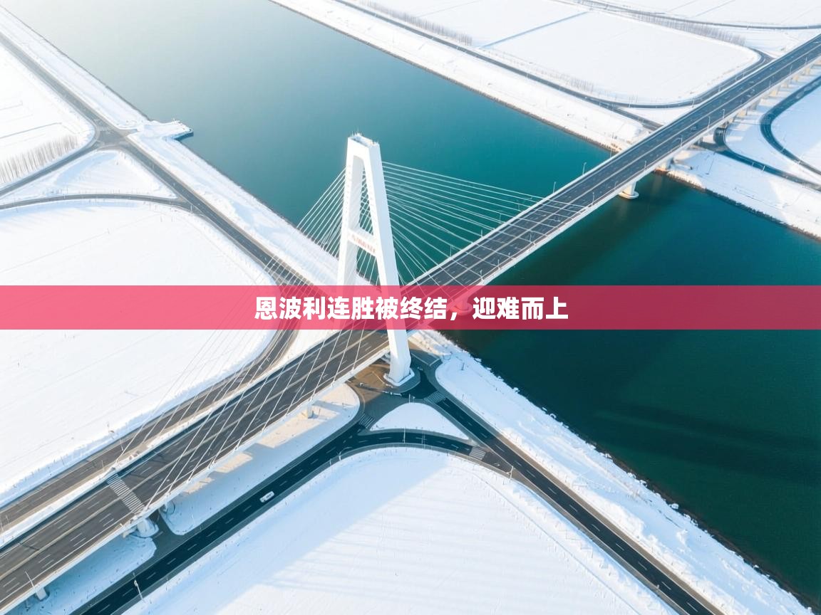 恩波利连胜被终结,迎难而上 第2张