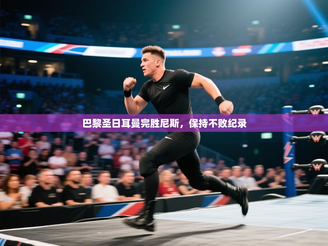 巴黎圣日耳曼完胜尼斯，保持不败纪录