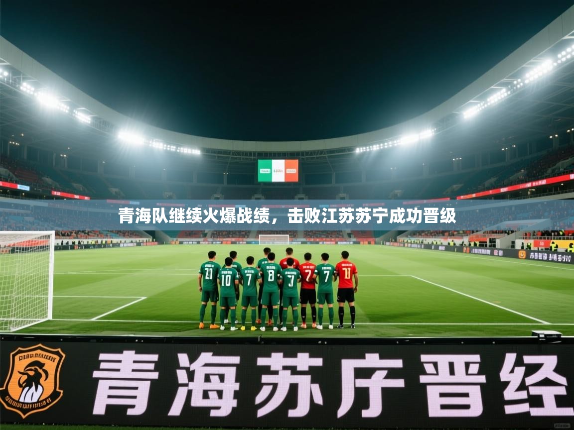 青海队继续火爆战绩，击败江苏苏宁成功晋级