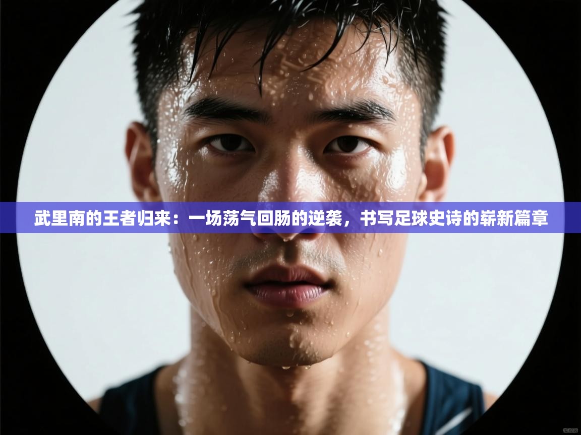 武里南的王者归来：一场荡气回肠的逆袭，书写足球史诗的崭新篇章  第2张