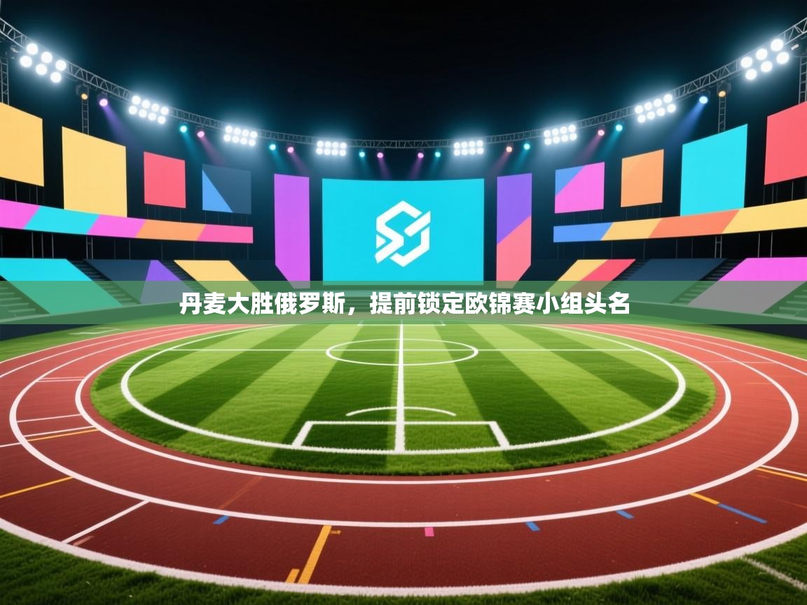 丹麦大胜俄罗斯，提前锁定欧锦赛小组头名  第1张