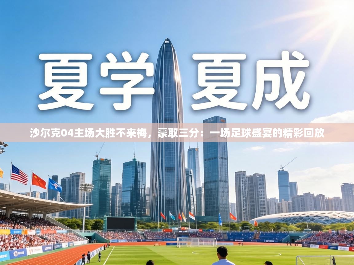 沙尔克04主场大胜不来梅，豪取三分：一场足球盛宴的精彩回放  第1张