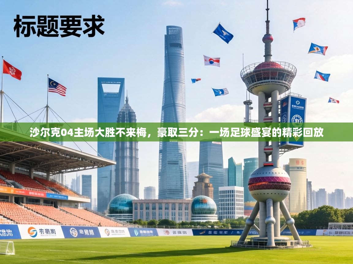 沙尔克04主场大胜不来梅，豪取三分：一场足球盛宴的精彩回放  第2张