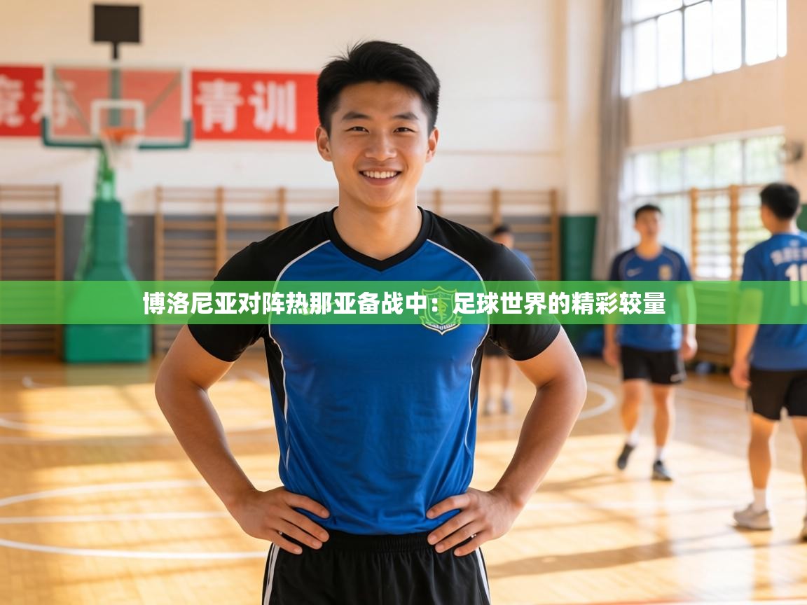 博洛尼亚对阵热那亚备战中：足球世界的精彩较量  第1张