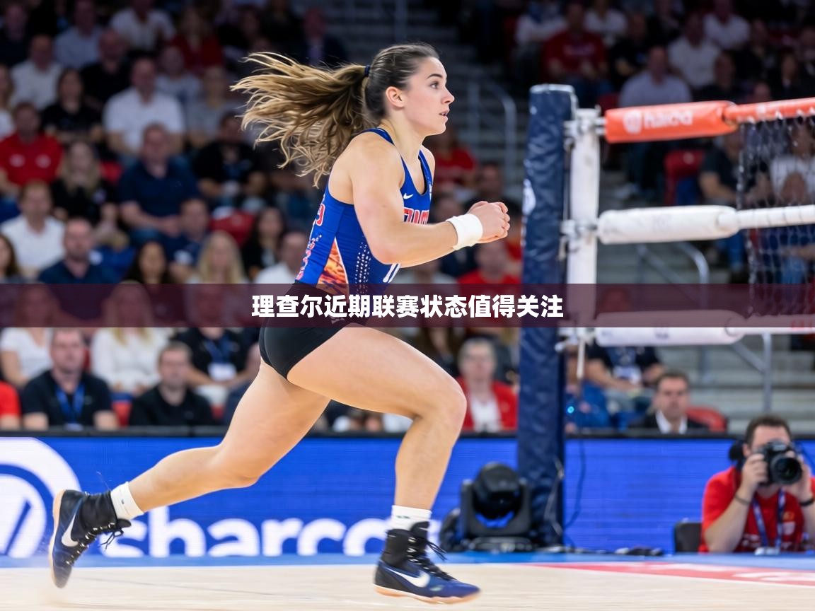 理查尔近期联赛状态值得关注  第1张