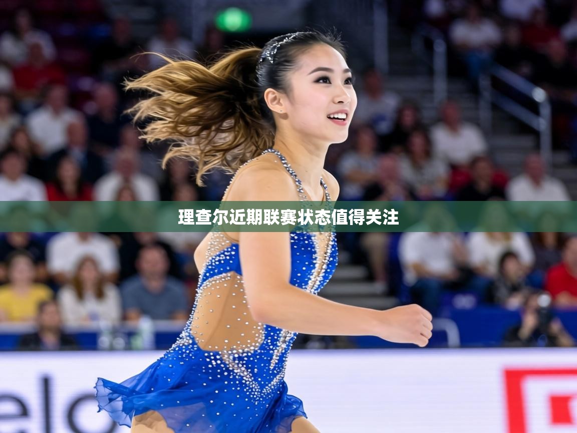 理查尔近期联赛状态值得关注  第2张