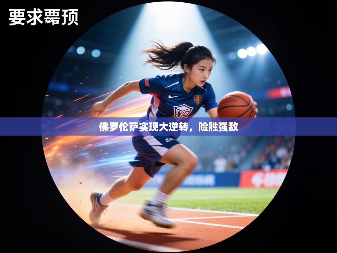 佛罗伦萨实现大逆转，险胜强敌  第1张