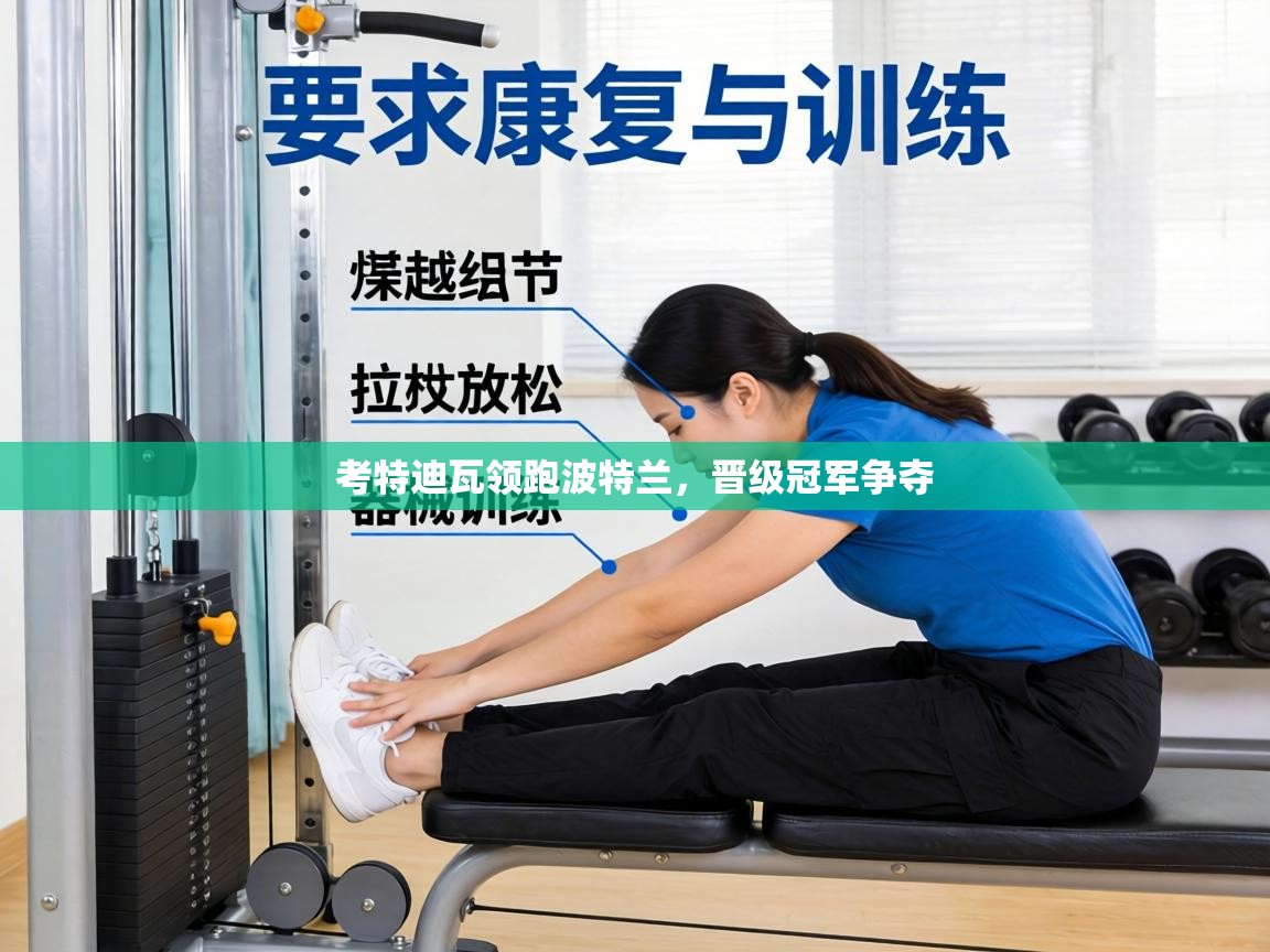 考特迪瓦领跑波特兰，晋级冠军争夺  第1张