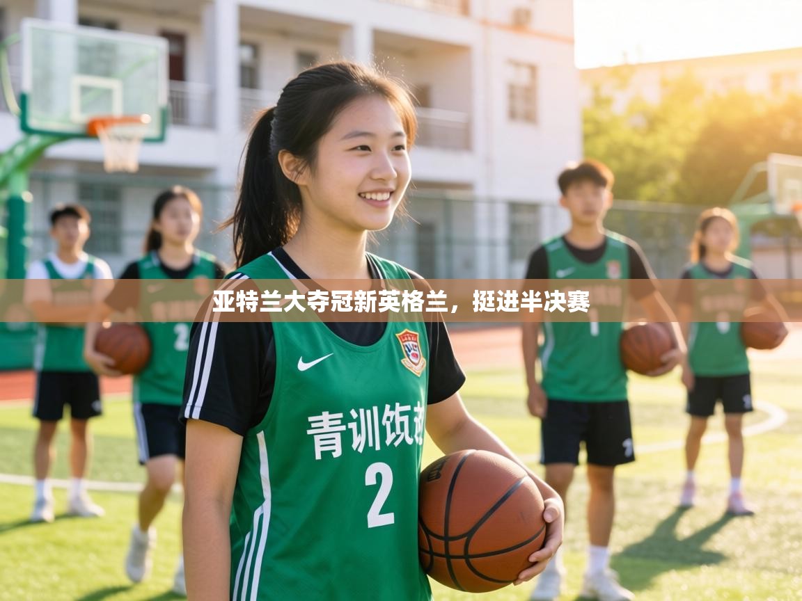 亚特兰大夺冠新英格兰,挺进半决赛 第1张