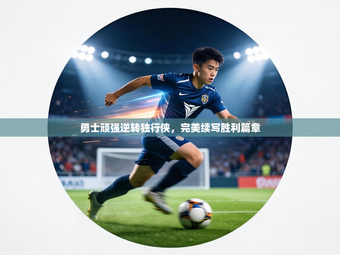 勇士顽强逆转独行侠,完美续写胜利篇章 第1张