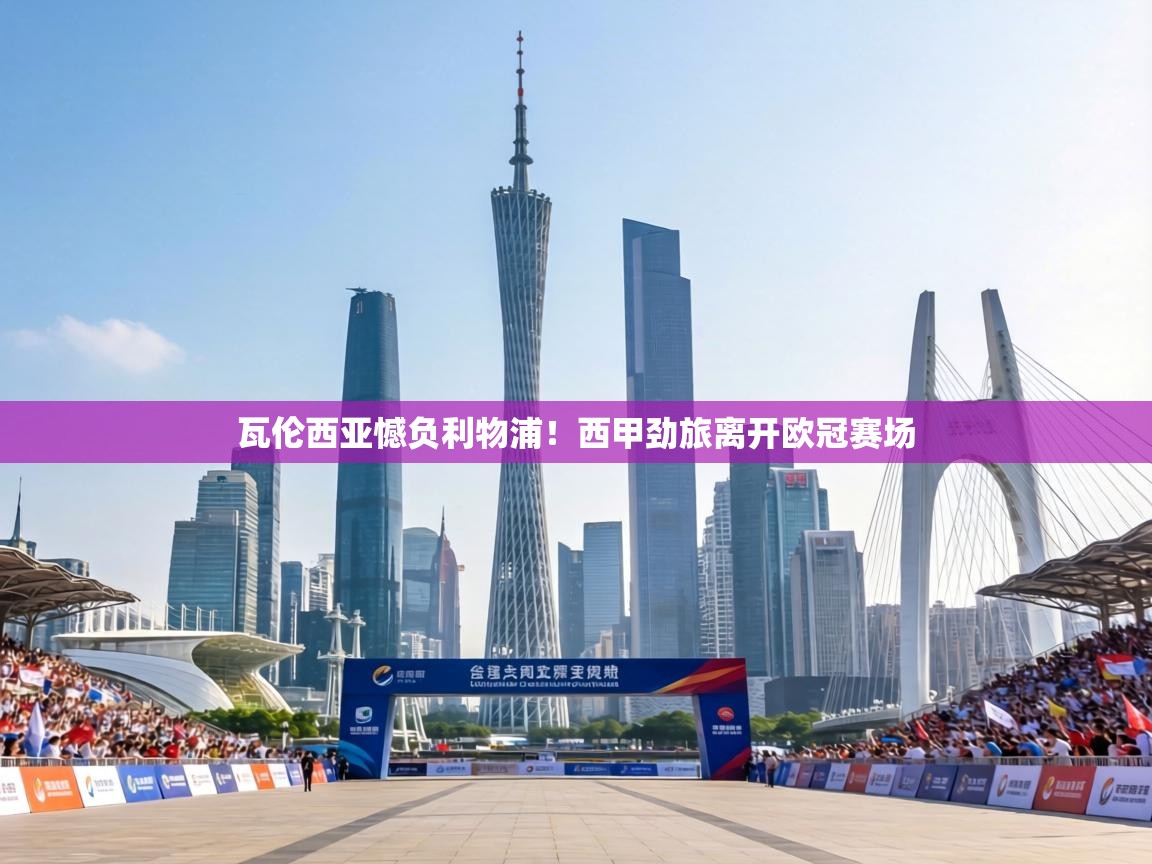 瓦伦西亚憾负利物浦！西甲劲旅离开欧冠赛场  第1张