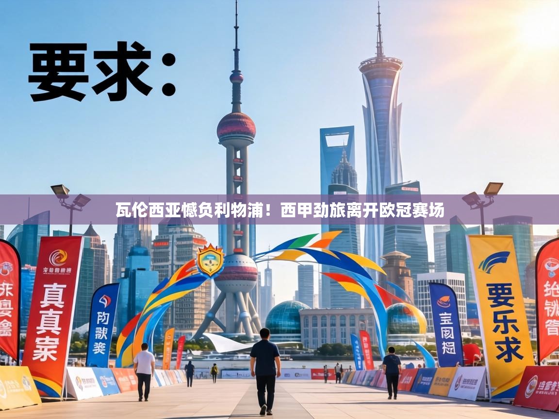 瓦伦西亚憾负利物浦！西甲劲旅离开欧冠赛场  第2张