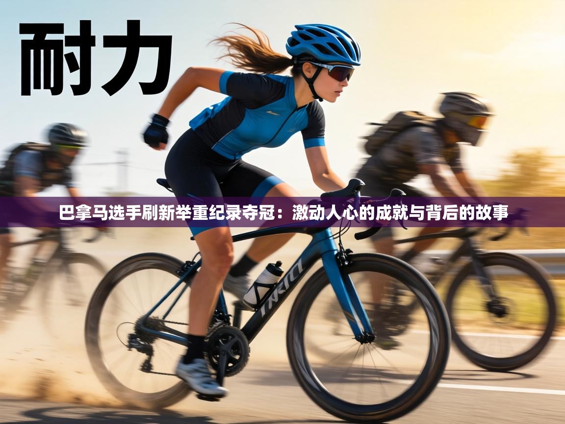 巴拿马选手刷新举重纪录夺冠：激动人心的成就与背后的故事  第1张