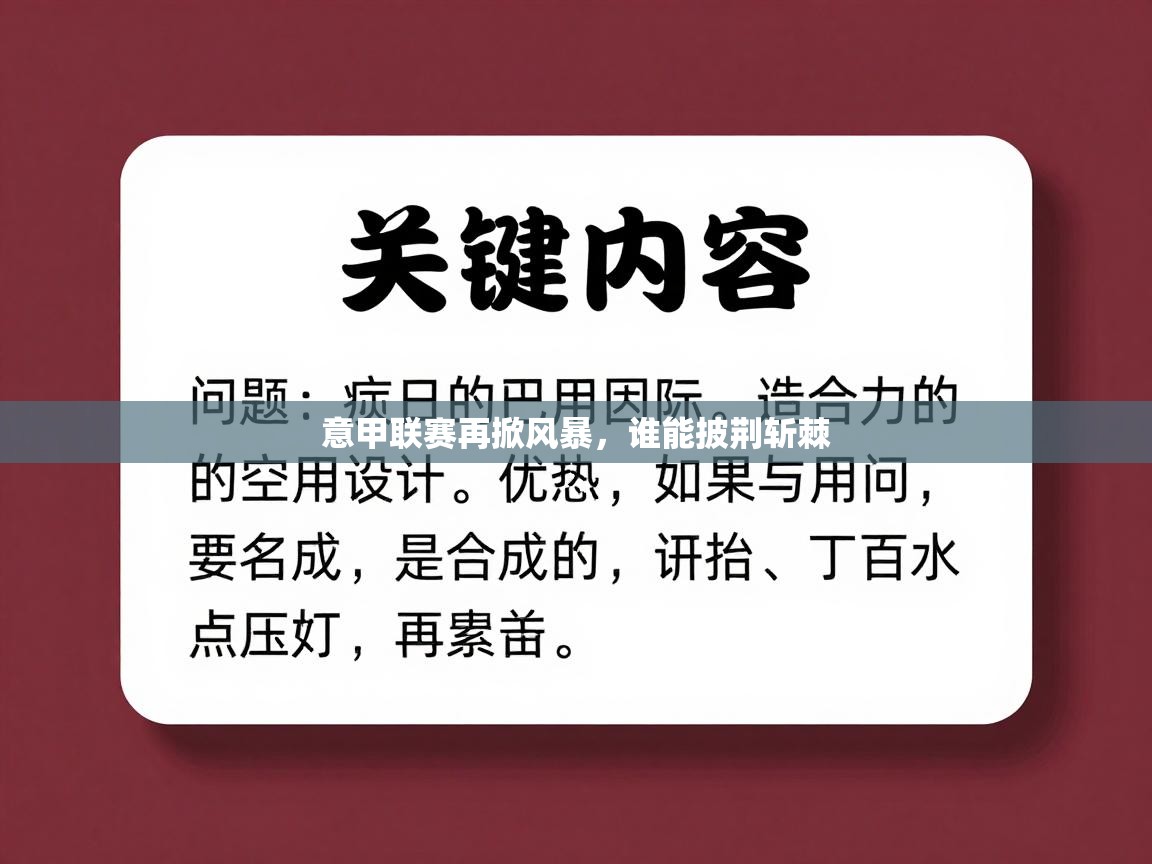 意甲联赛再掀风暴,谁能披荆斩棘 第2张