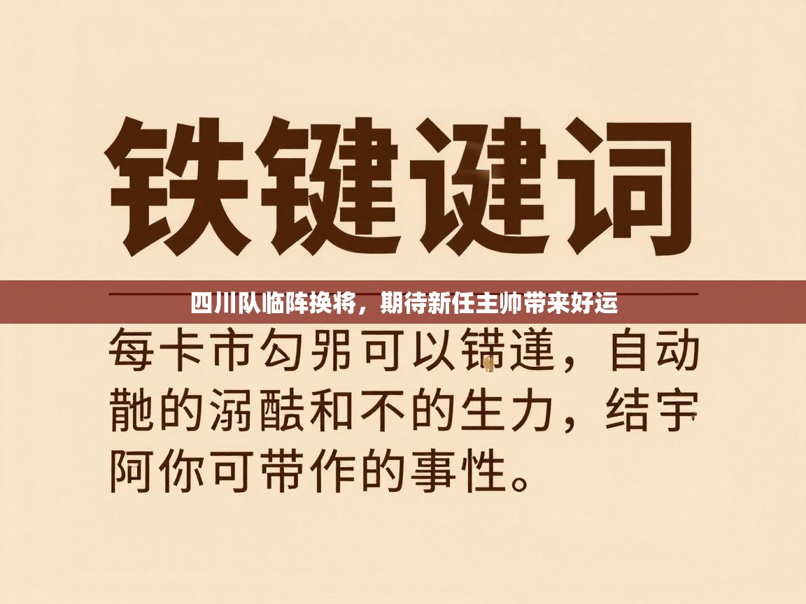 四川队临阵换将,期待新任主帅带来好运 第2张