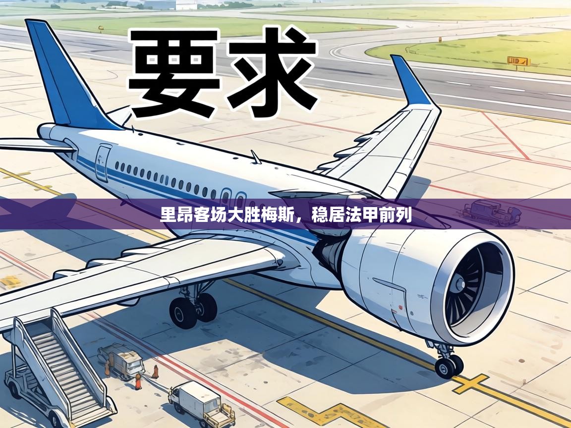 里昂客场大胜梅斯，稳居法甲前列  第1张